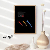 آلبوم کاغذدیواری الیت