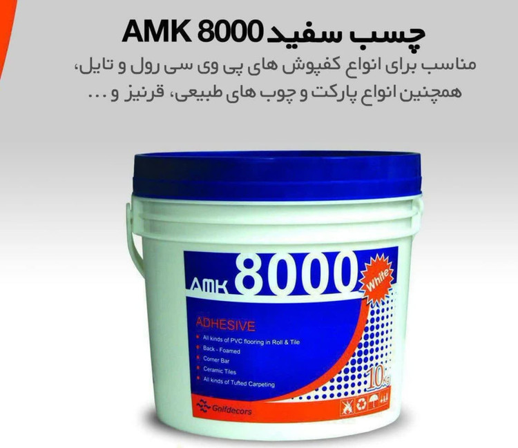 چسب کفپوش AMK