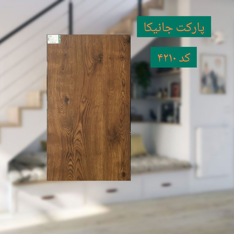 پارکت جانیکا کد 4210