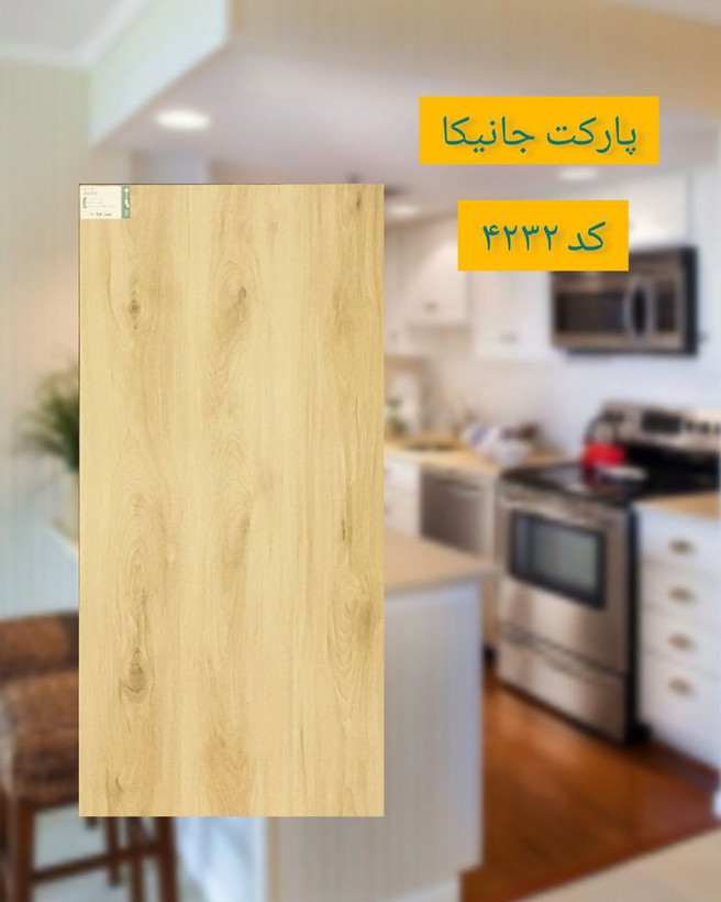 پارکت جانیکا کد 4232