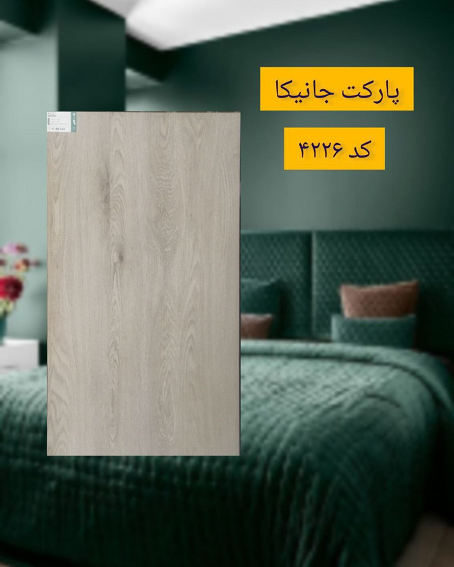 پارکت جانیکا کد 4226
