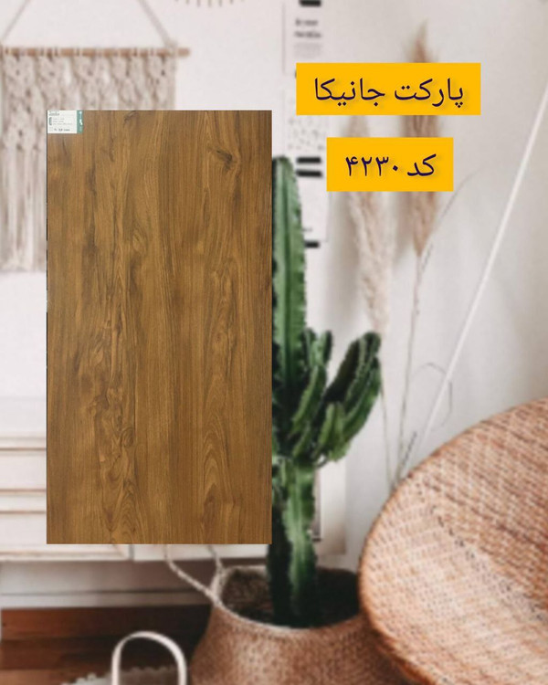 پارکت جانیکا کد 4230