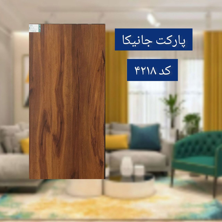 پارکت جانیکا کد 4218