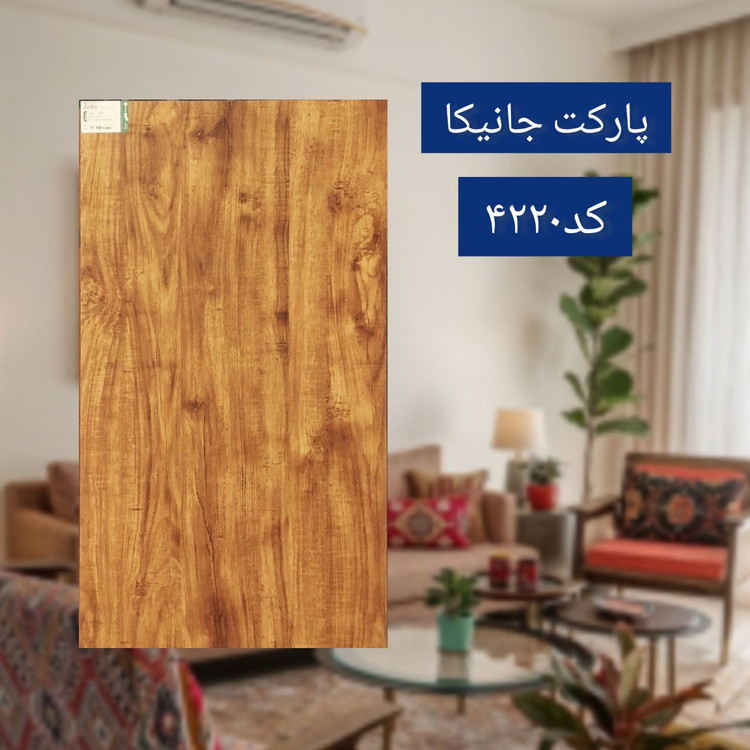 پارکت جانیکا کد 4220