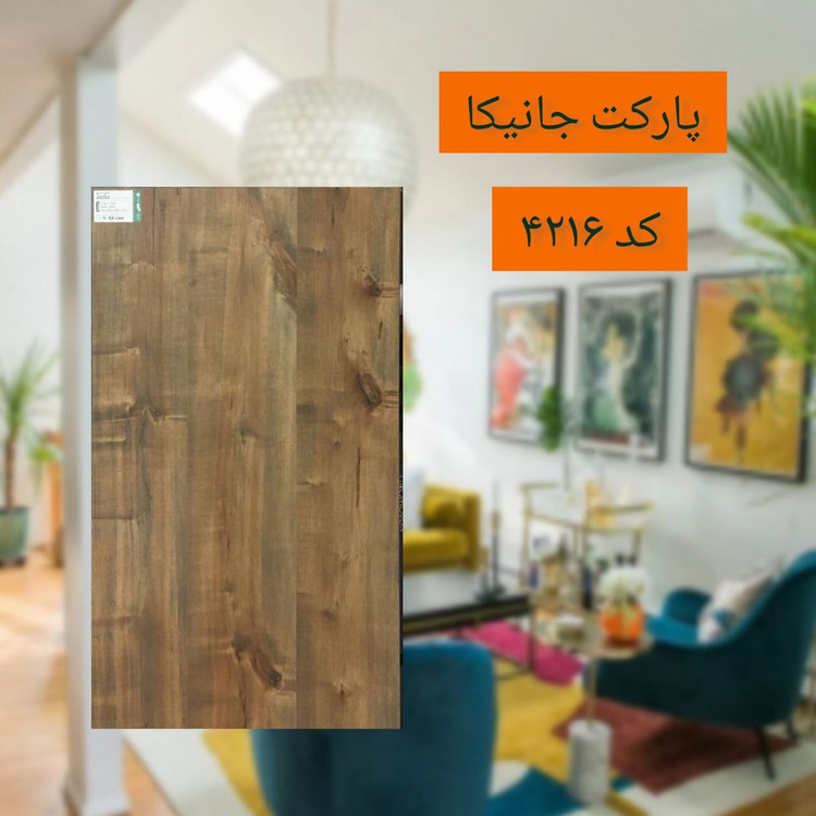 پارکت جانیکا کد 4216