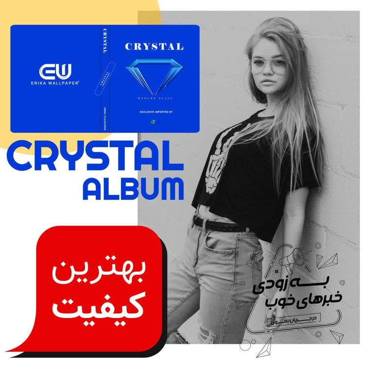 آلبوم کاغذدیواری کریستال
