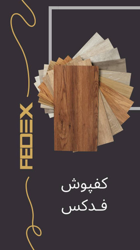 کفپوش FEDEX
