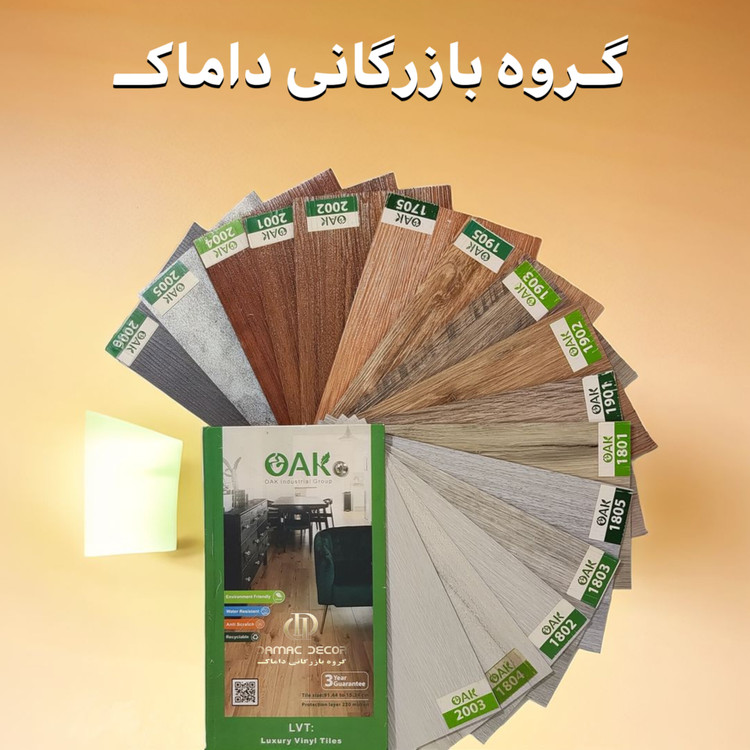 تولیدکننده کفپوش اوک oak